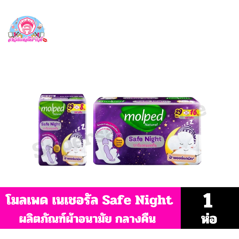 โมลเพด เนเชอรัล เซฟ ไนท์ ผลิตภัณฑ์ผ้าอนามัยแบบมีปีก กลางคืน ปกป้องตลอดคืน ยาว 29 ซม./8-16 ชิ้น**จำนวน 1 ห่อ**