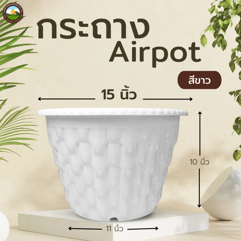 Airpot 15 นิ้ว กระถางปลูกสายเขียว กระถางเร่งราก ขนาด 15 นิ้ว