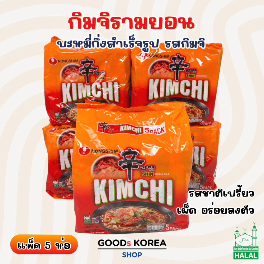 ชินรามยอน บะหมี่กึ่งสำเร็จรูป รสกิมจิ 1 แพ็ค 5 ห่อ Shin Ramen KIMCHI 신라면