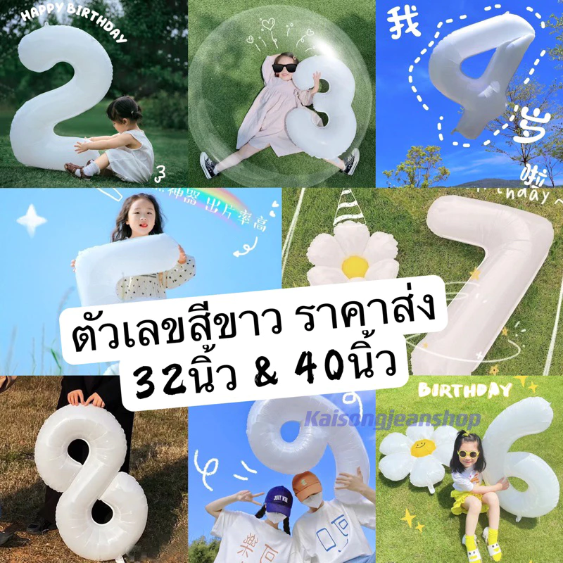 🇹🇭ลูกโป่งฟอยล์ตัวเลขสีขาว32นิ้ว40นิ้ว ลูกโป่งตัวเลข