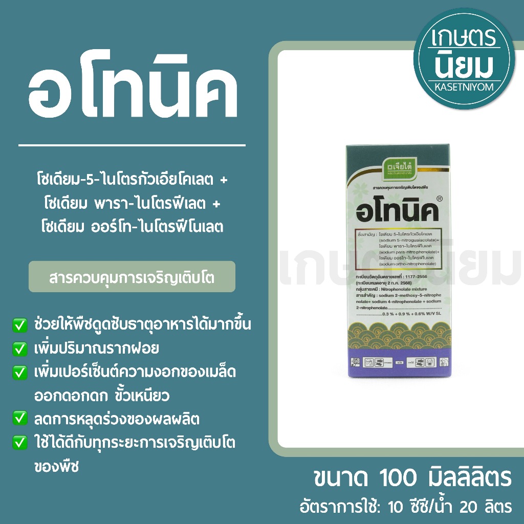 อโทนิค ผลิตภัณฑ์จากบริษัทเจียไต๋ (สารอโทนิค) *100 มิลลิลิตร*