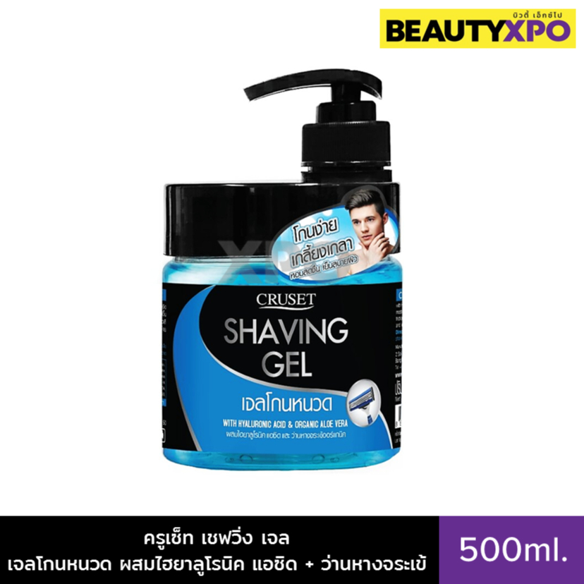 Cruset Shaving Gel 500ml. ครูเซ็ท เชฟวิ่ง เจล เจลโกนหนวด ผสมไฮยาลูโรนิค แอซิด + ว่านหางจระเข้