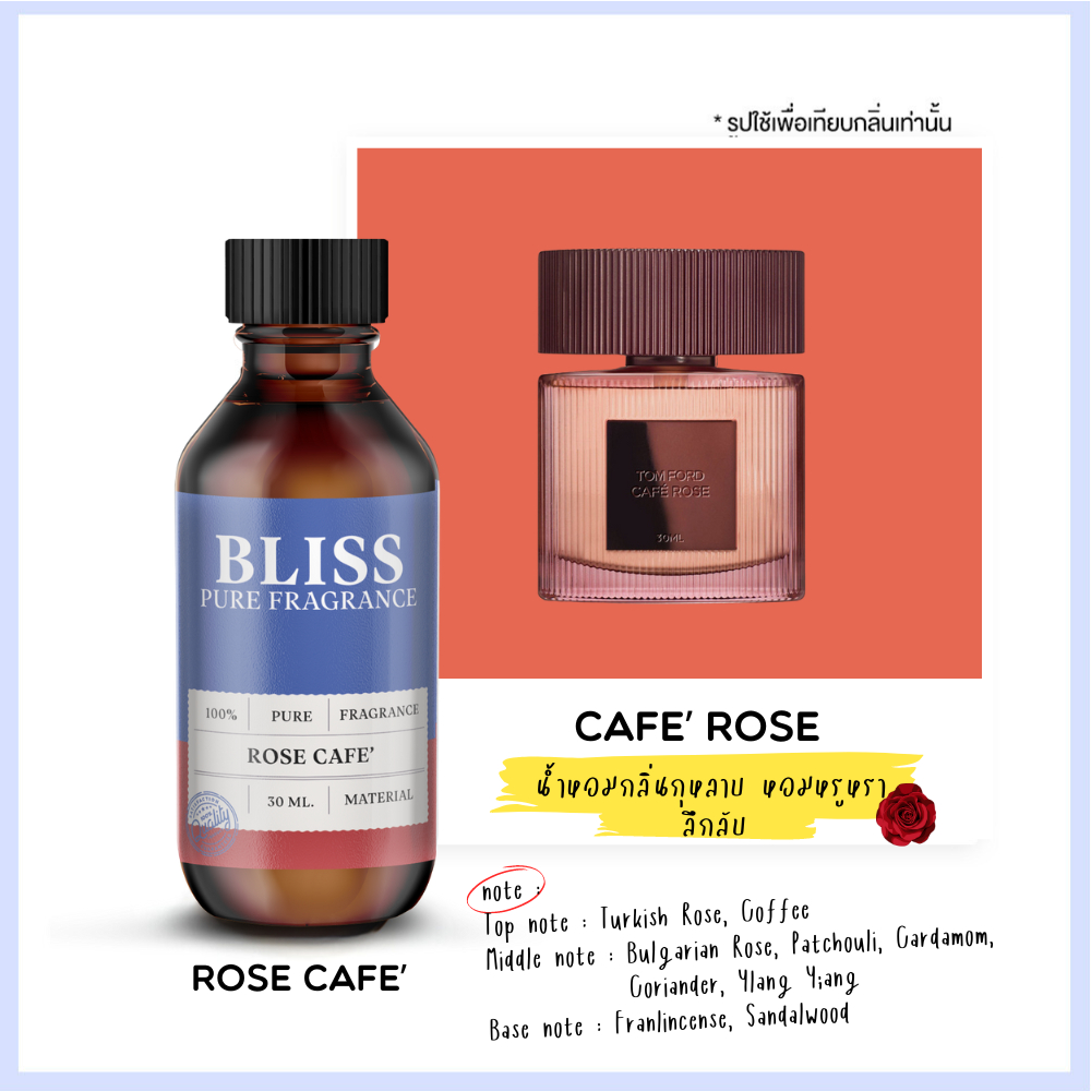 หัวน้ำหอม ROSE CAFE' - TF  ขนาด 30 - 100 ml - BLISS - สามารถน้ำหอมฉีดตัว