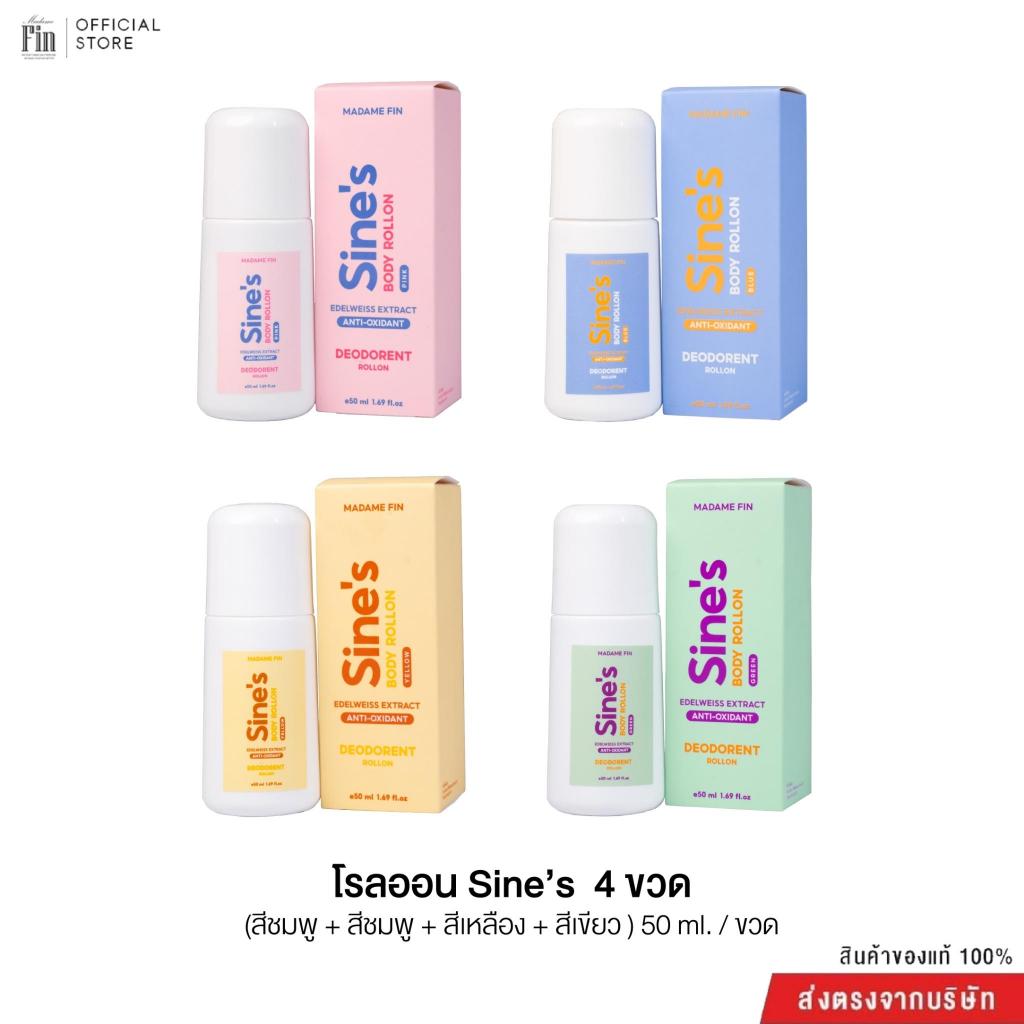 Madame Fin โรลออนระงับกลิ่นกาย Sine's body rollon 4 ขวด ขวดละ 50 ml.