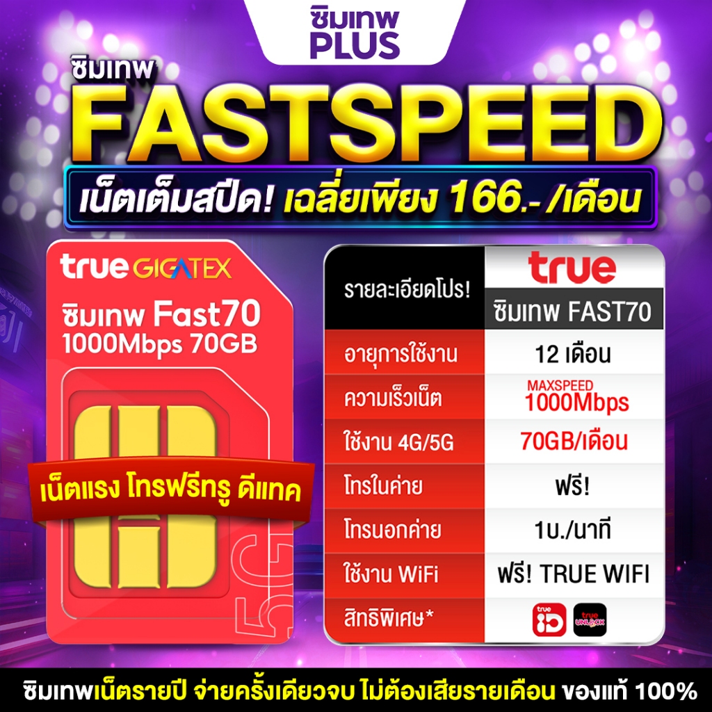 ซิมเทพทรู Fast70 GB ซิมเน็ต ซิมรายปี Max Speed ได้รับเน็ต 70GB ต่อเดือน อายุใช้งาน 1ปี # ซิมเทพพลัส