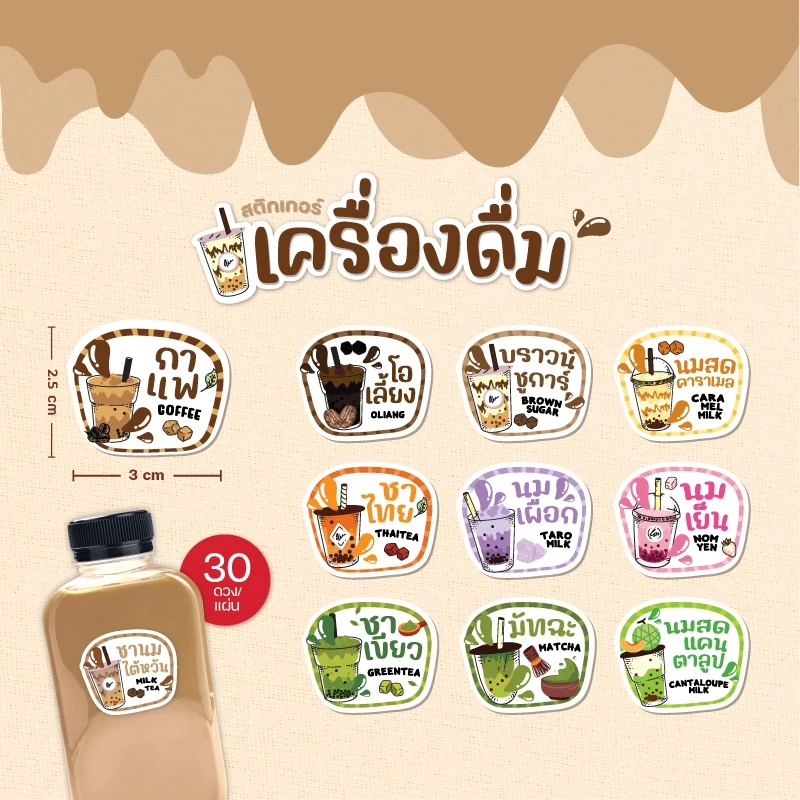 สติกเกอร์เครื่องดื่ม V6 สติกเกอร์น้ำ ร้านกาแฟ ขนาด 3x2.5 ซม. 30 ดวงต่อ 1 แผ่น