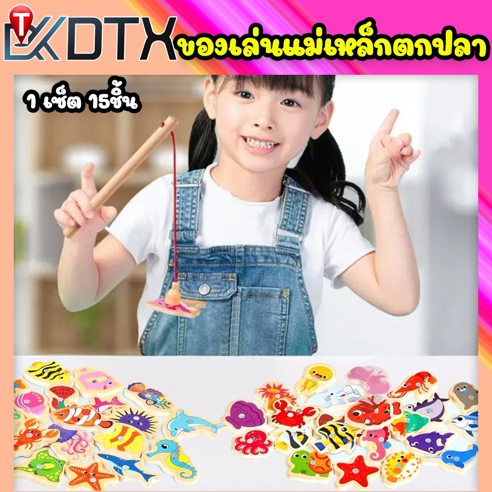 DTXmarket ของเล่นไม้ ตกปลา 15ชิ้น ของเล่นพัฒนาการเด็ก ฝึกสมาธิเด็ก ฝึกภาษา