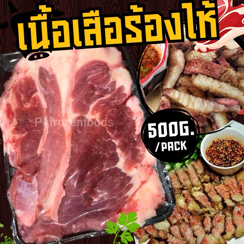 เนื้อเสือร้องไห้ เนื้อย่าง (500g.)🐮🥩 ⚡️ส่งด่วน 🔥 ค่าส่งเหมา✅คละได้ทั้งร้าน❗️โฟมฟรี💦ทุกจังหวัด 🚚💨ส่งขนส่งแช่เย็น❄️