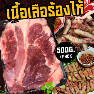 เนื้อเสือร้องไห้ เนื้อย่าง (500g.)🐮🥩 ⚡️ส่งด่วน 🔥 ค่าส่งเหมา✅คละได้ทั้งร้าน❗️โฟมฟรี💦ทุกจังหวัด 🚚💨ส่งขนส่งแช่เย็น❄️