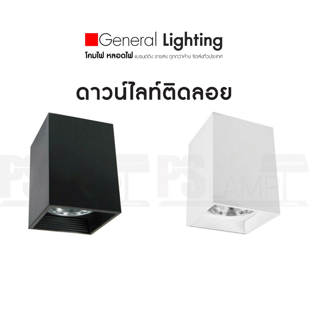 ดาวน์ไลท์ ติดลอย สี่เหลี่ยม กระป๋อง โคมฟไติดลอย โคมไฟเพดาน E27 มีสต็อก จัดส่งสินค้าทุกวัน