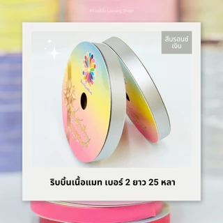 ริบบิ้นเนื้อแมท เบอร์ 2 ยาว 25 หลา (พับเหรียญโปรยทาน)