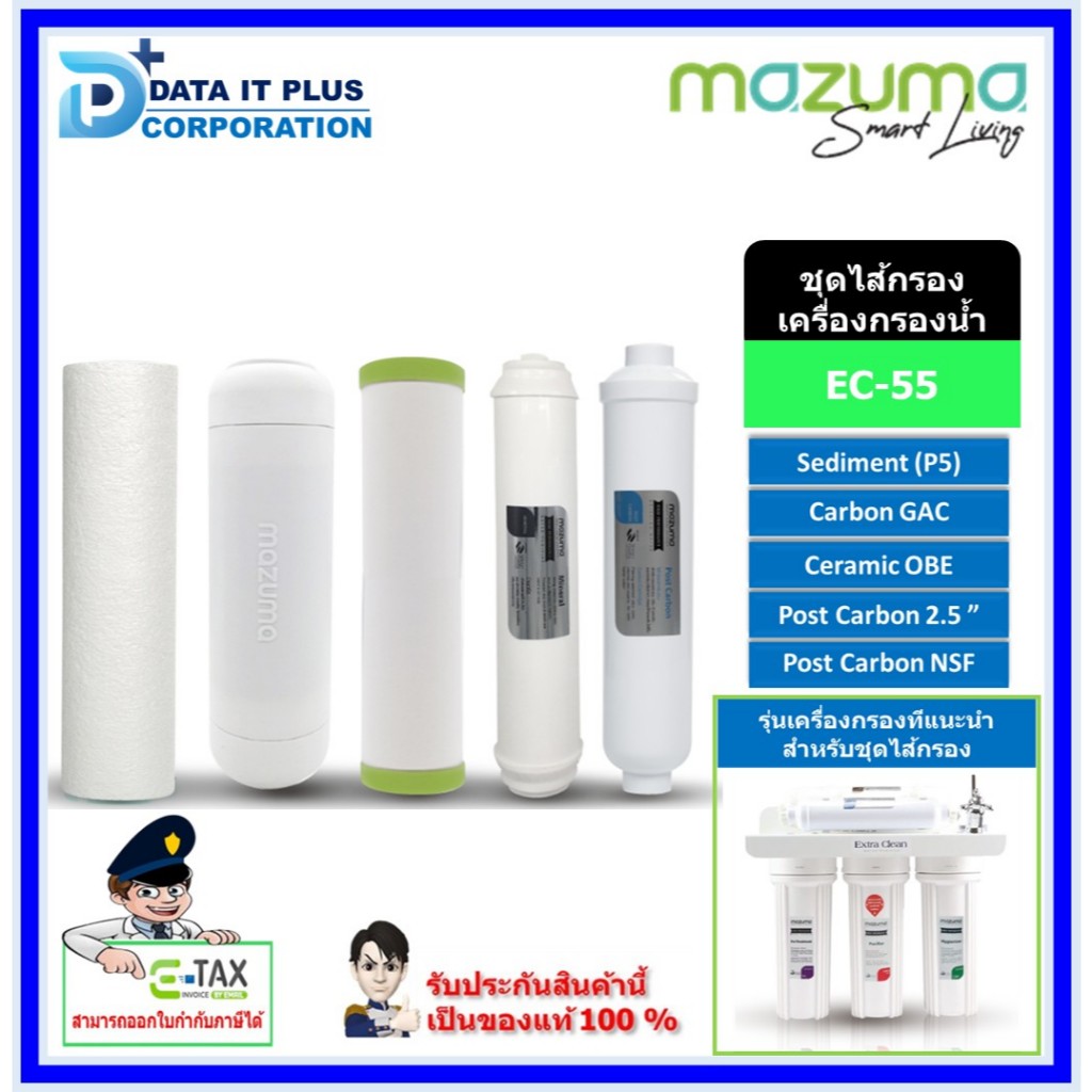 Mazuma ไส้กรองน้ำ 5 ขั้นตอน สำหรับเครื่องกรองน้ำ รุ่น EC-55 ของแท้ไส้กรองจาก mazuma