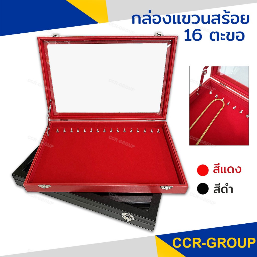 กล่องแขวนสร้อย 16 ตะขอ เพื่อโชว์ขายหรือเก็บให้เป็นระเบียบ กันฝุ่นไม่ให้ทำร้ายเครื่องประดับ 9.5"x14"