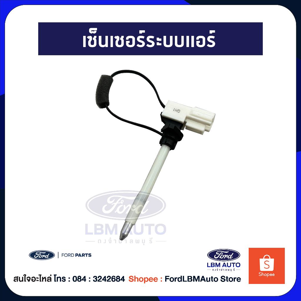 หางเทอร์โม ฟอร์ด เรนเจอ (แท้ศูนย์) เซนเซอน์ระบบแอร์ หางหนู / PN : AB3Z19C734C