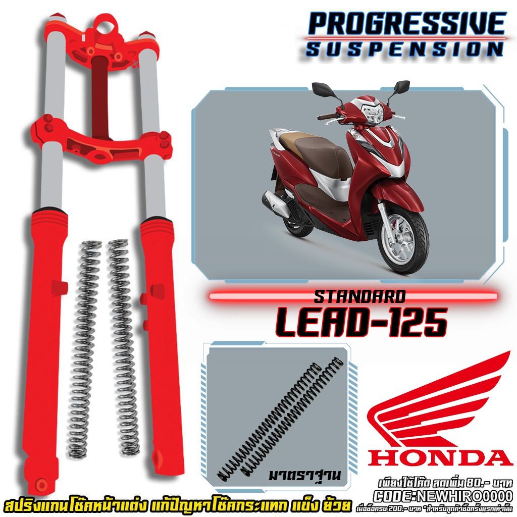 สปริงโช๊คหน้า รุ่น HONDA LEAD125 (ฮอนด้า ลีด125) แก้ปัญหาการกระแทก แข็ง เพิ่มระยะยุบ จัดส่งฟรี !