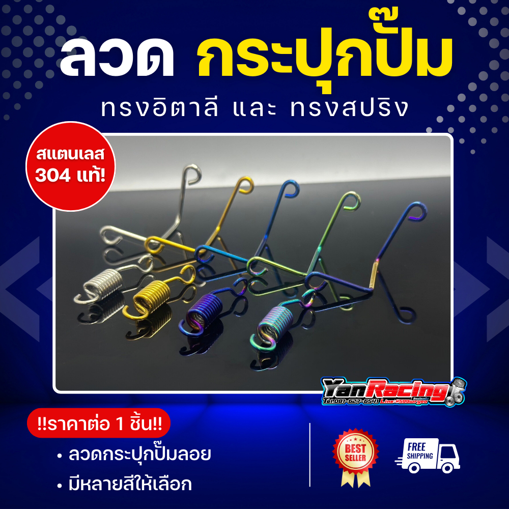 !!ราคาต่อ 1 ชิ้น!! ลวดยึดกระปุกปั๊มลอย สแตนเลสแท้ "ทรงอิตาลี" และ "ทรงสปริง" หลายสีให้เลือก Y26-0001