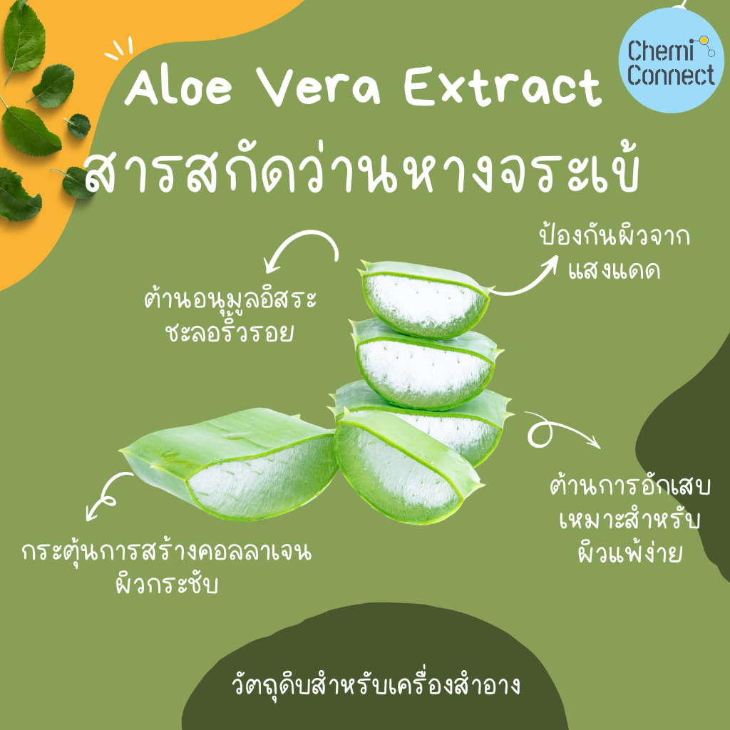 สารสกัดว่านหางจระเข้ Aloe Vera Extract ( Aloe barbadensis leaf ) ชนิดน้ำ สำหรับผสมเครื่องสำอาง
