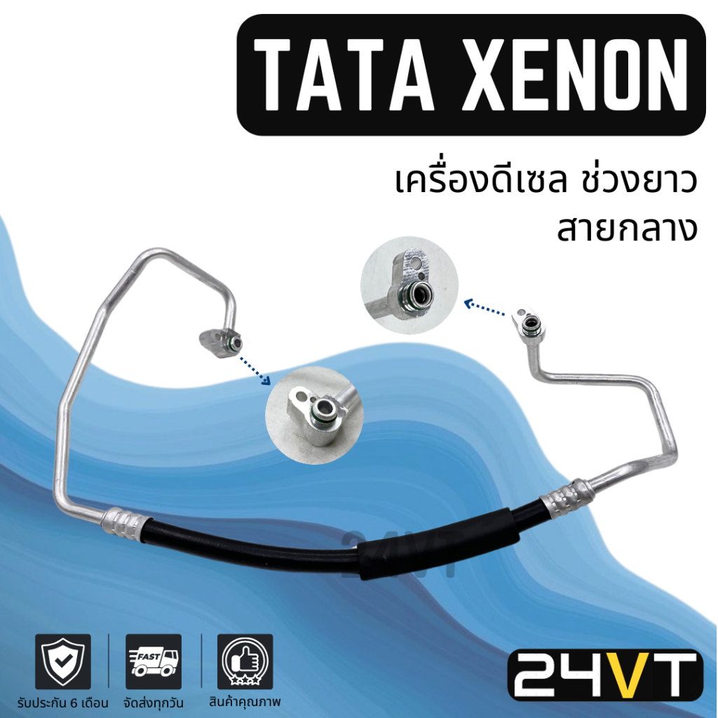 ท่อแอร์ สายกลาง ทาทา ซีน่อน เครื่องดีเซล ช่วงยาว (คอม - แผง) TATA XENON DIESEL สาย สายแอร์ ท่อน้ำยาแ