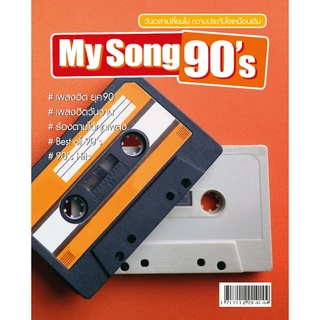 หนังสือเพลง พร้อมคอร์ดกีตาร์ ซื้อแยกเล่มได้ (Guitar chord) - ร้าน Thunderbooks