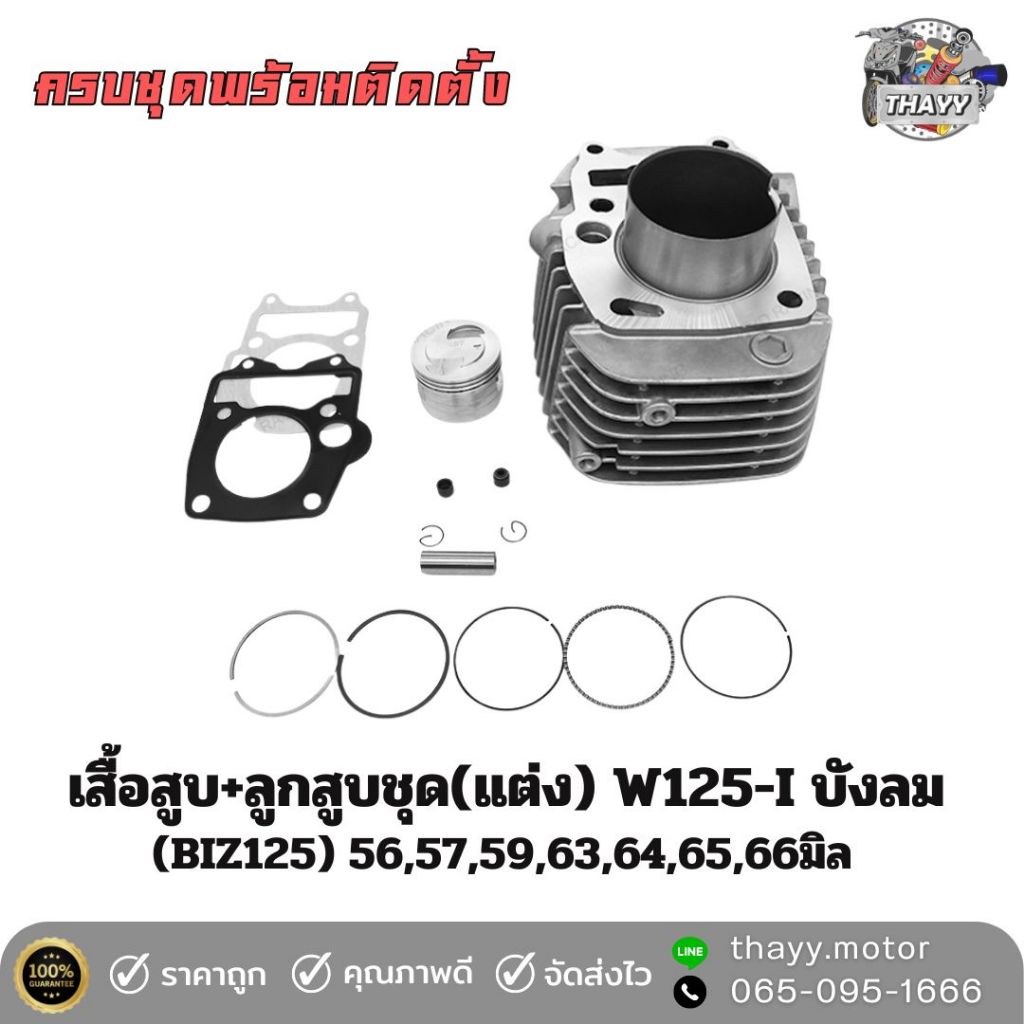 เสื้อสูบ+ลูกสูบชุด(แต่ง) W125-I บังลม (BIZ125)  และชุดอะไหล่ต่างๆครบชุด