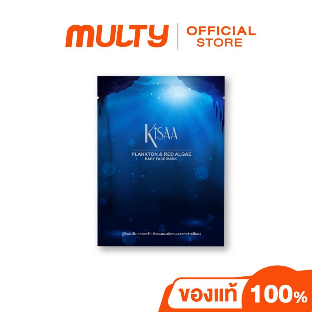 Kisaa Plankton & Red Algae Baby Face Mask 35 g. มาส์กแพลงก์ตอนใต้ทะเล เนื้อเซรั่มเข้มข้น