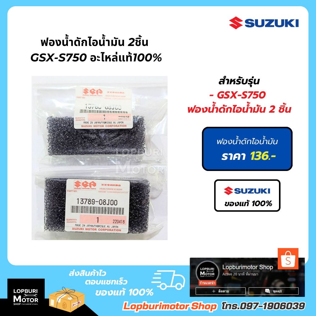 ฟองน้ำดักไอน้ำมัน 2ชิ้นGSX-S750อะไหล่แท้100%