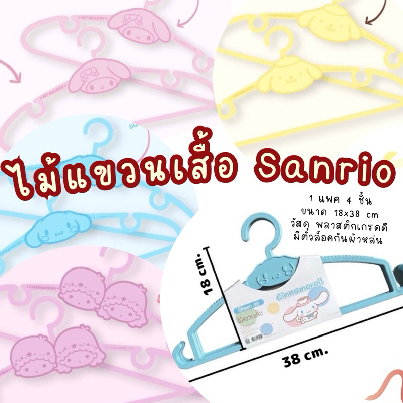 SUMMERDEER 𐂂  ☁︎｡ [พร้อมส่ง] ไม้แขวนเสื้อ Sanrio ยี่ห้อ Greenair ลิขสิทธิ์แท้ น่ารักมาก มีหลายลาย