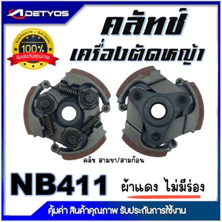 DETYOS คลัช NB411 RBC411 คลัชท์เครื่องตัดหญ้า 411 (ผ้าแดง)