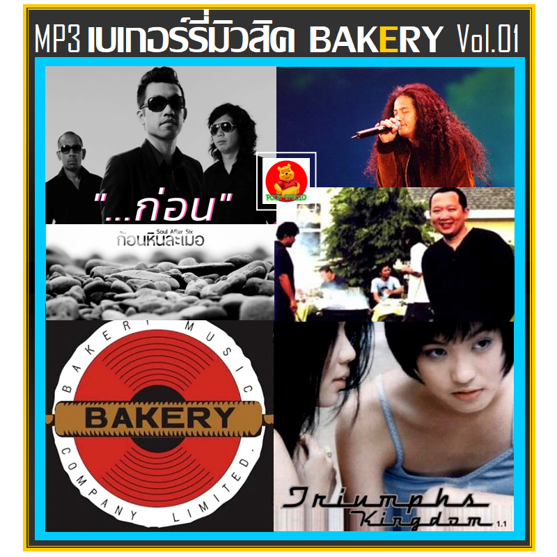 MP3 เบเกอร์รี่มิวสิค Bakery Music Vol.01 (180 เพลง) #เพลงไทย #เพลงยุค90 #เพลงรักเพราะๆ