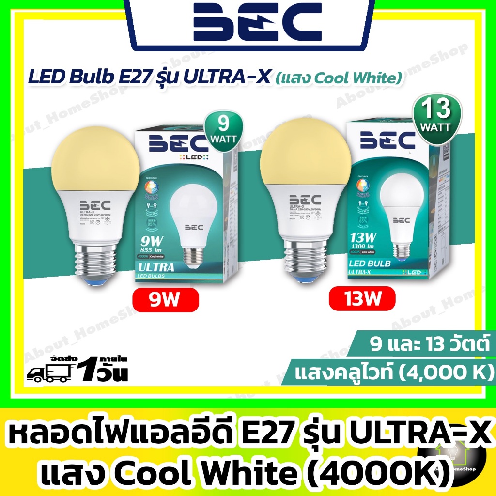 [แสงคลูไวท์] BEC หลอดไฟแอลอีดี แสงคลูไวท์ Cool White 4000K ขนาด 9 และ 13 วัตต์ รุ่น Ultra-X ขั้ว E27