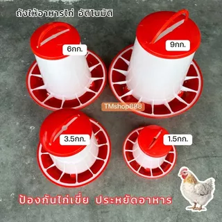 ถังให้อาหารไก่อัตโนมัติ ที่ให้อาหารไก่ ถ้วยให้อาหารไก่ ป้องกันไก่เขี่ย