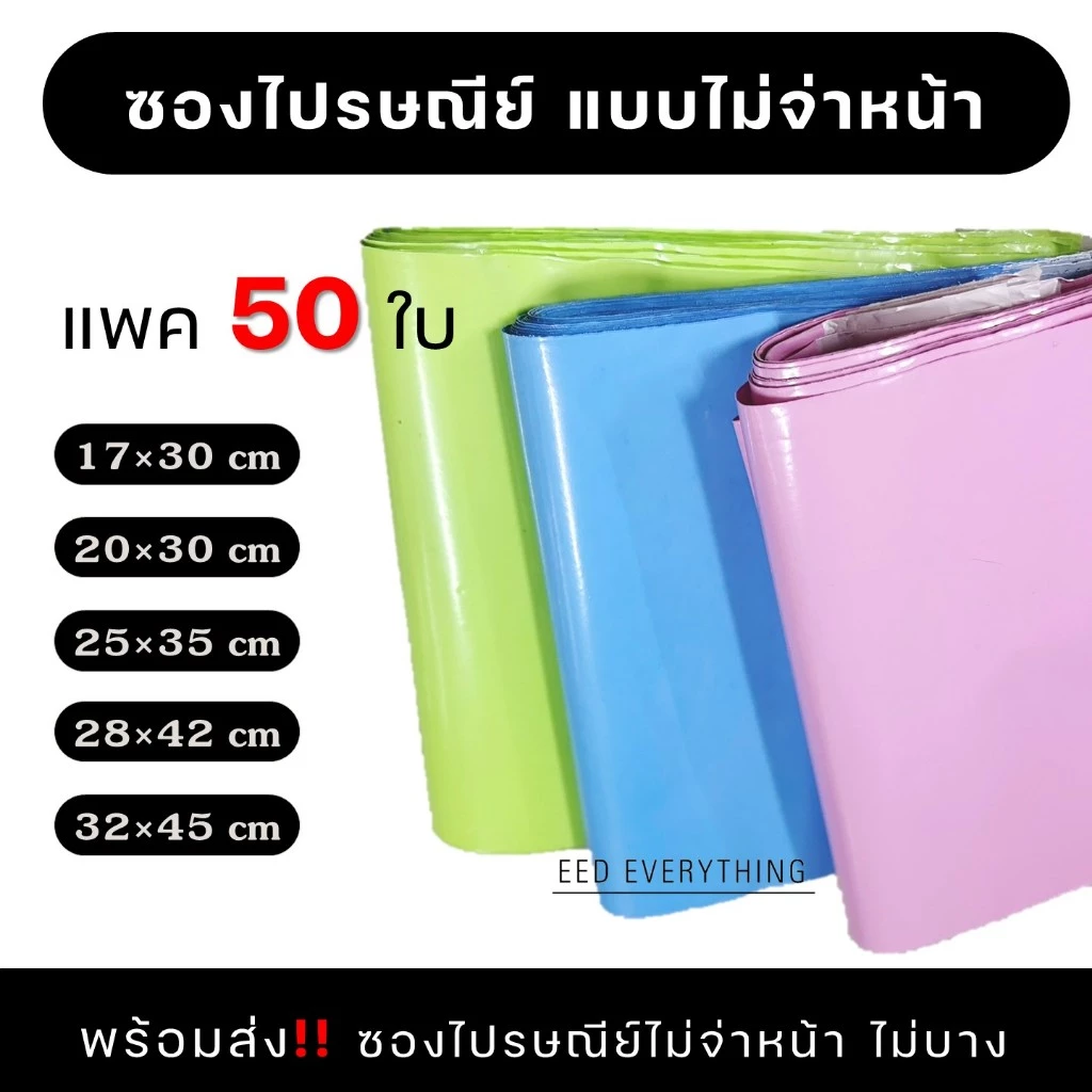 ซองพลาสติกไปรษณีย์ ถุงไปรษณีย์ 50 ใบ แบบไม่จ่าหน้า