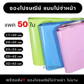 ซองพลาสติกไปรษณีย์ ถุงไปรษณีย์ 50 ใบ แบบไม่จ่าหน้า