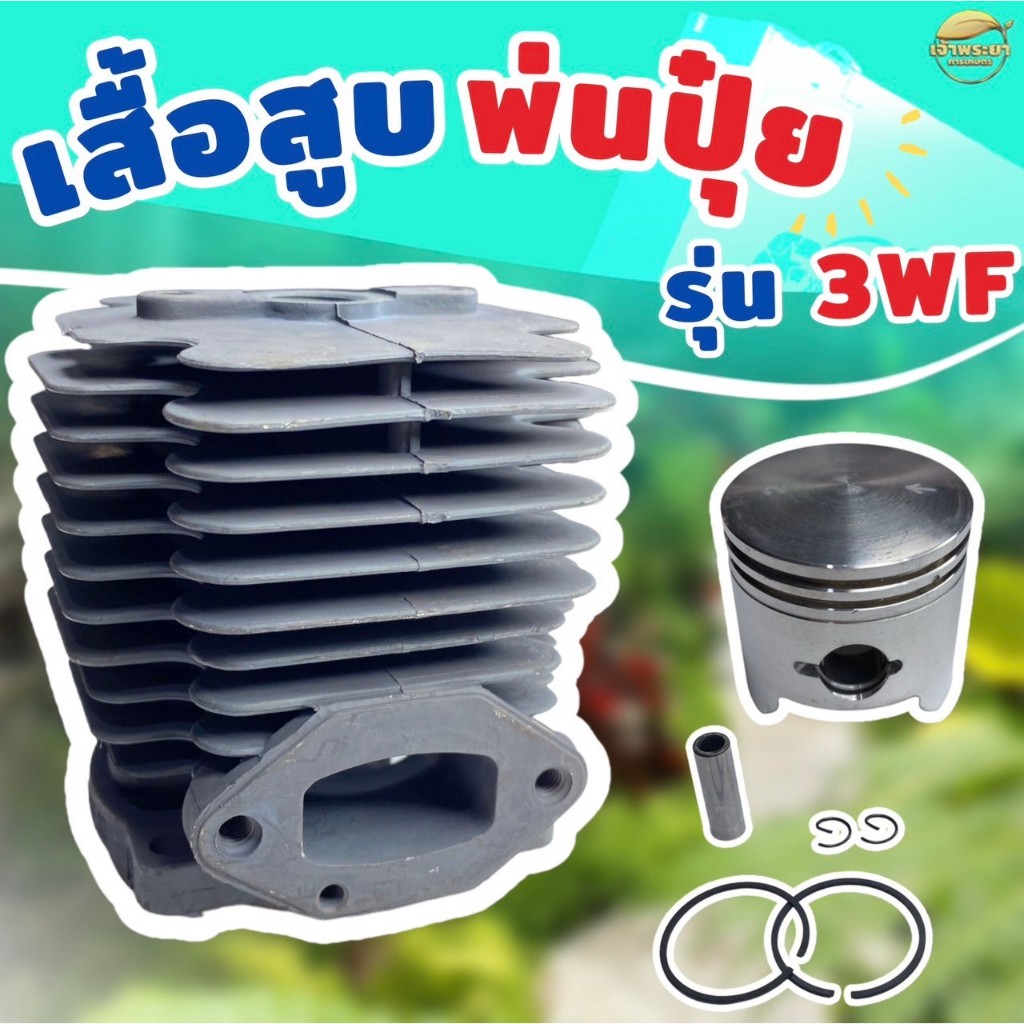 เสื้อสูบเครื่องพ่นปุ๋ย รุ่น3WF พร้อมลูกสูบแหวน หนาพิเศษ ผ่านการทดสอบมากว่า 24 ชั่วโมง