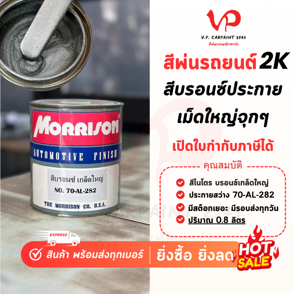 MORRISON สีบรอนซ์เกล็ดใหญ่ 0.8 ลิตร! AL-282 บรอนซ์เม็ดใหญ่ สีบรอนซ์เงินประกาย พ่นง่าย ช่างชอบ