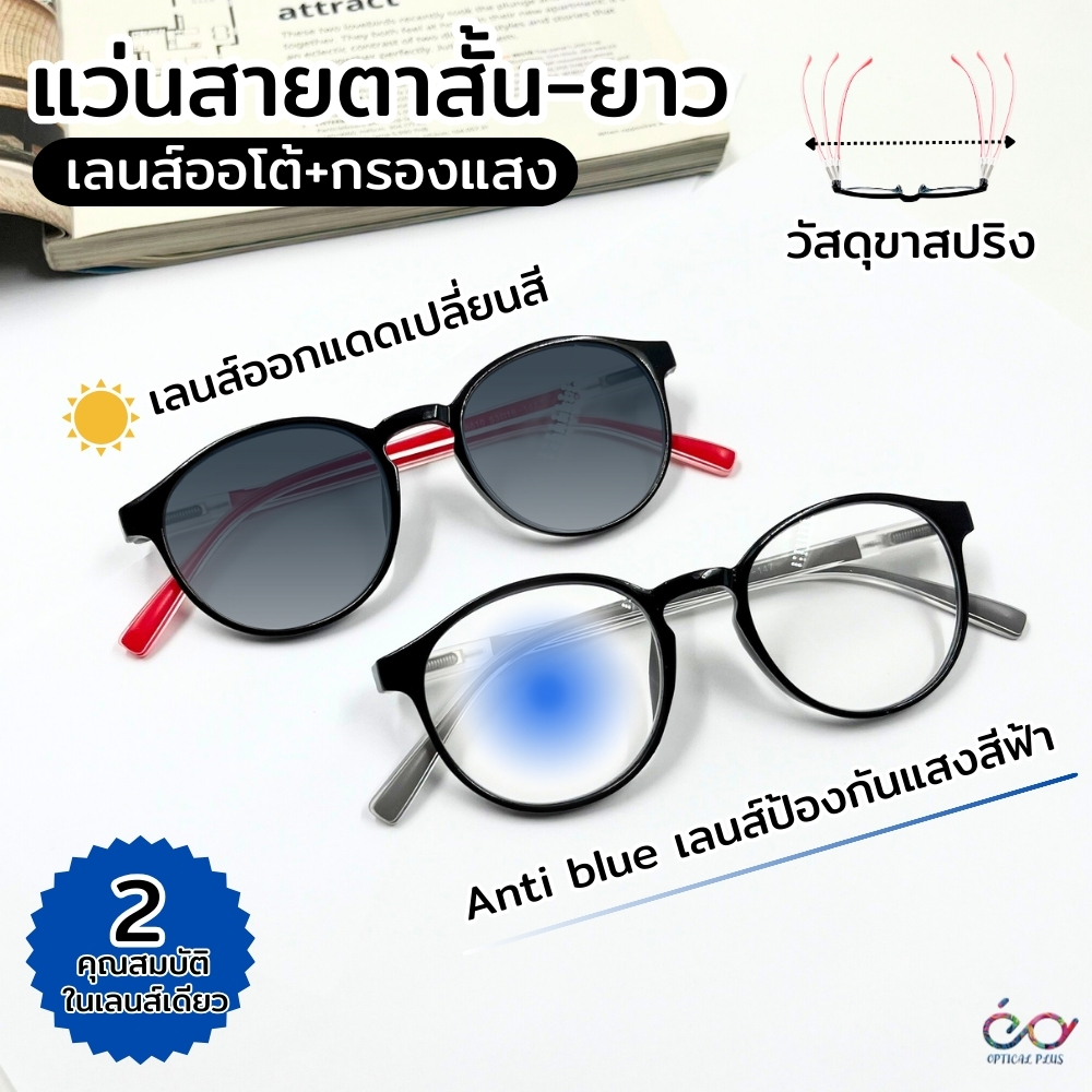 แว่นสายตาสั้น Anti Blue Auto เลนส์มัลติโค้ดออโต้ กรองแสงสีฟ้า ออกแดดเปลี่ยนสี9473B