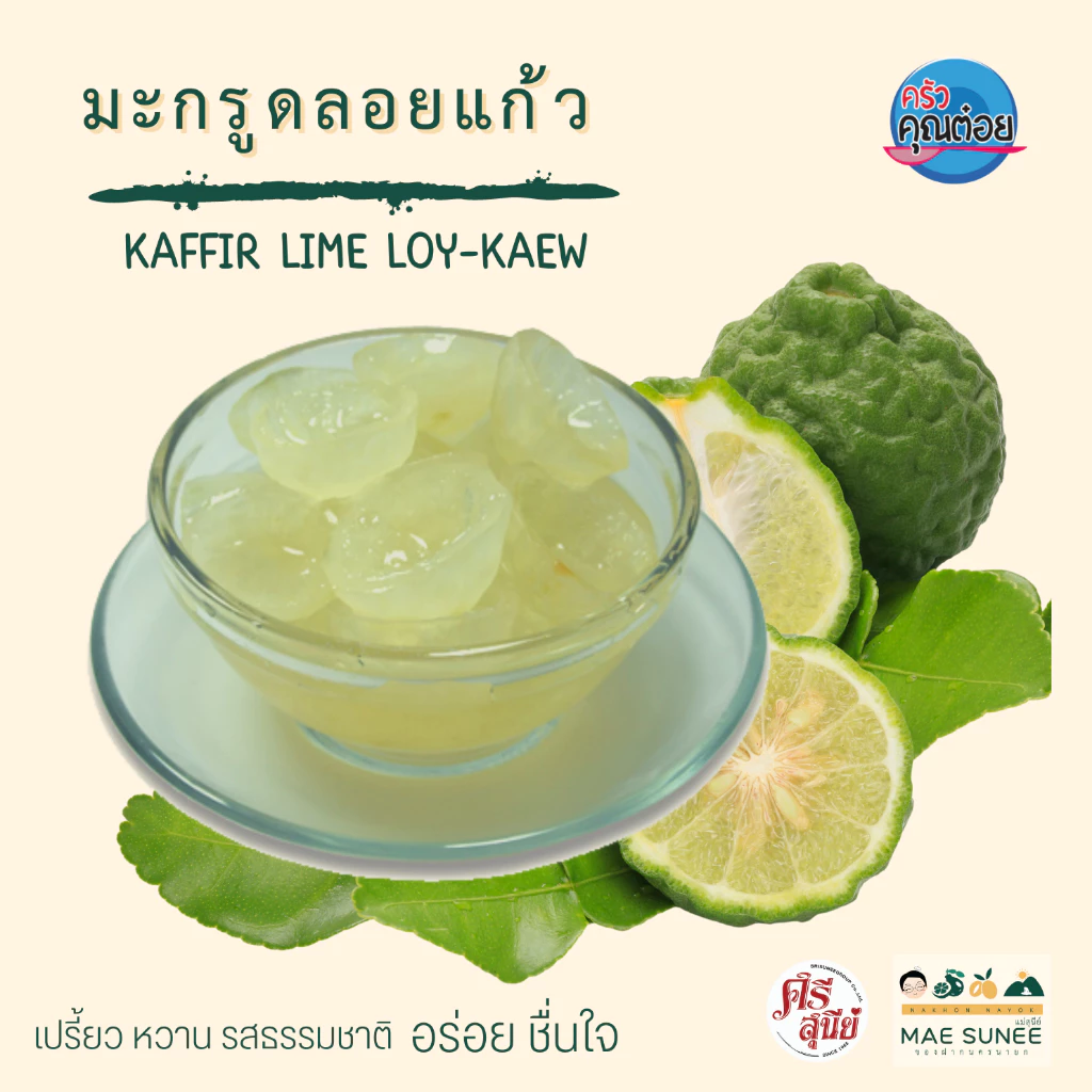 มะกรูดลอยแก้ว ไม่ขม อร่อยเกินคาด ศรีสุนีย์ นครนายก