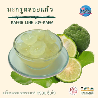 มะกรูดลอยแก้ว ไม่ขม อร่อยเกินคาด ศรีสุนีย์ นครนายก