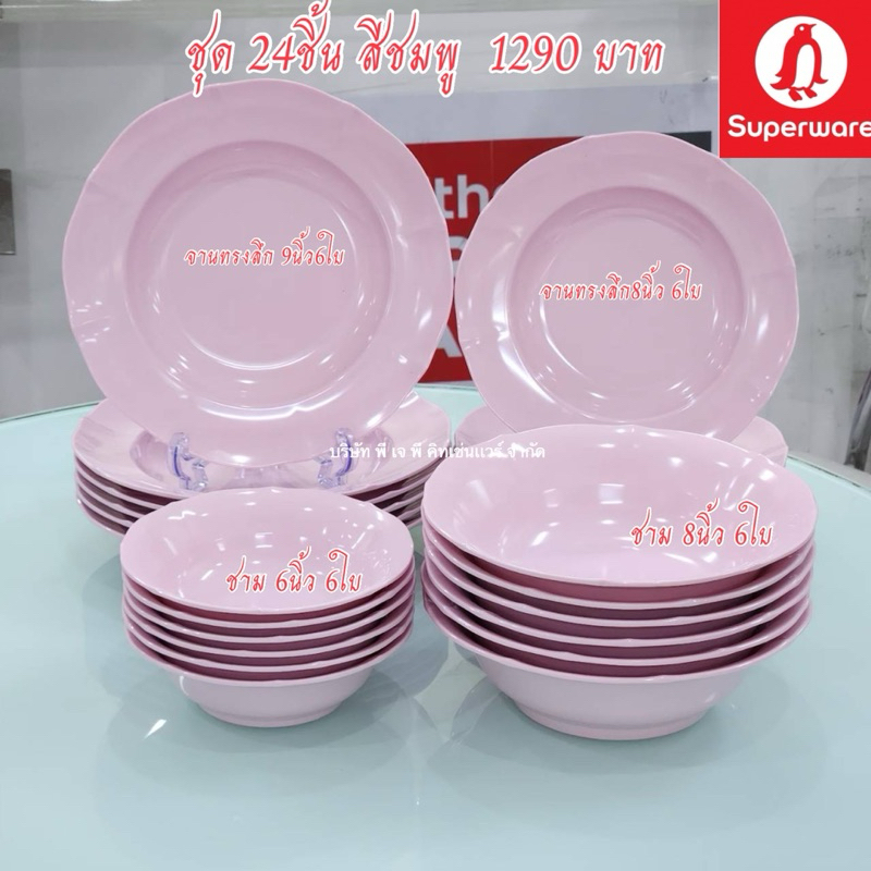 ซุปเปอร์แวร์ ชุด24ชิ้น ทรงคาร์เนชั่น มี3สีให้เลือก