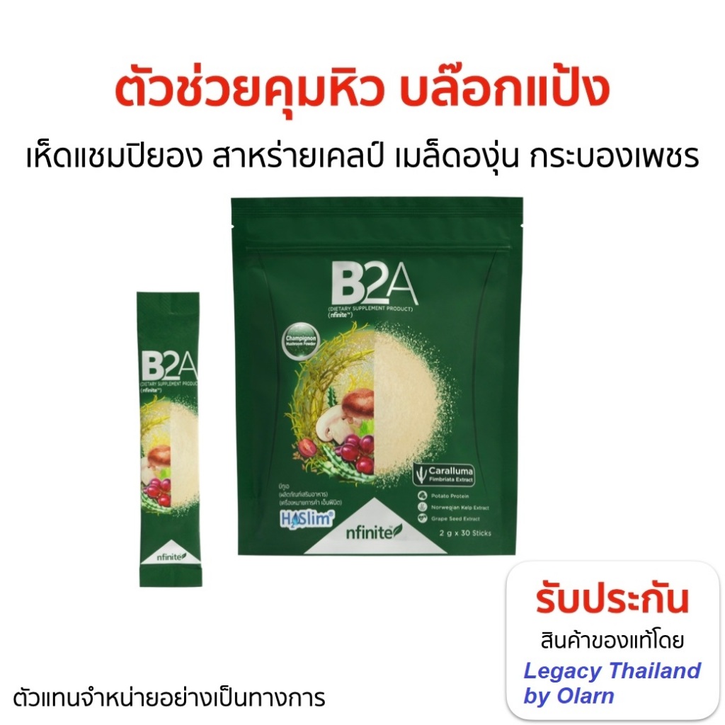 ของแท้ B2A ยับยั้งความหิว ลดการเจริญอาหาร เพิ่มการเผาผลาญไขมัน เลกาซี่ Legacy Reborn