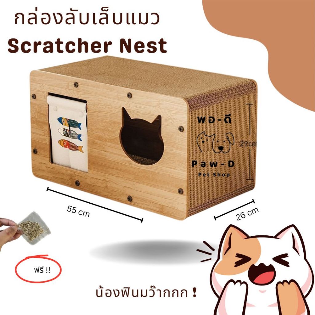 PAW-D กล่องลับเล็บแมว ดีไซน์บ้านสุดน่ารัก Cat Scratching House