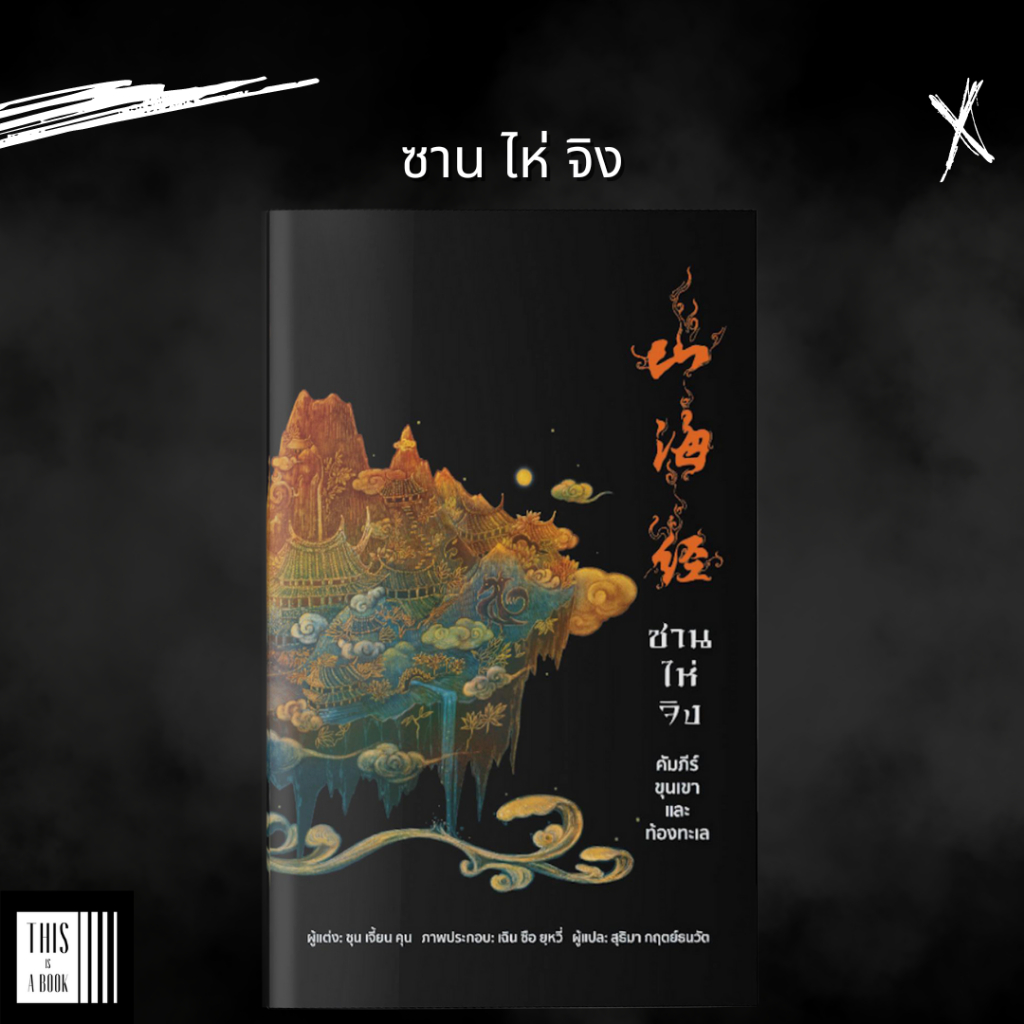 หนังสือ ซาน ไห่ จิง (ฉบับปรับปรุง 4 สีทั้งเล่มพร้อมภาพประกอบ)