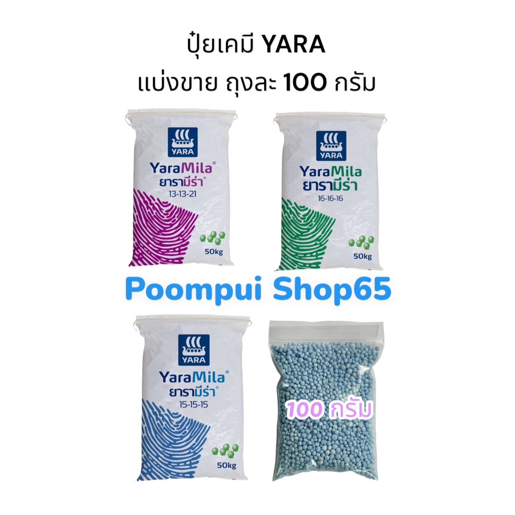 ปุ๋ยเคมี ตรายารา แบ่งขาย 100 กรัม 15-15-15,16-16-16,8-24-24,25-7-7,13-13-21,14-14-21