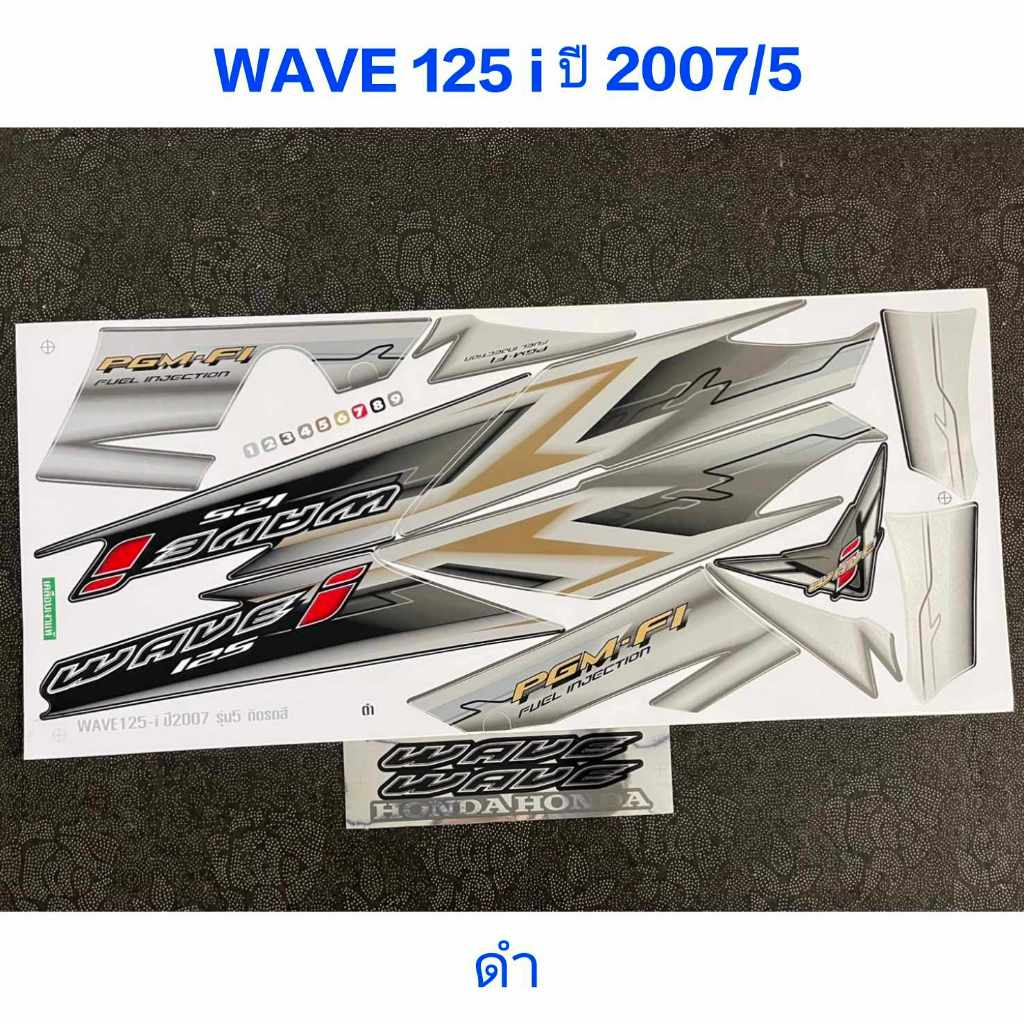 สติ๊กเกอร์ WAVE 125 i ไฟเลี้ยวบังลม สีดำ ปี 2007 รุ่น 5 คุณภาพดี ราคาถูก
