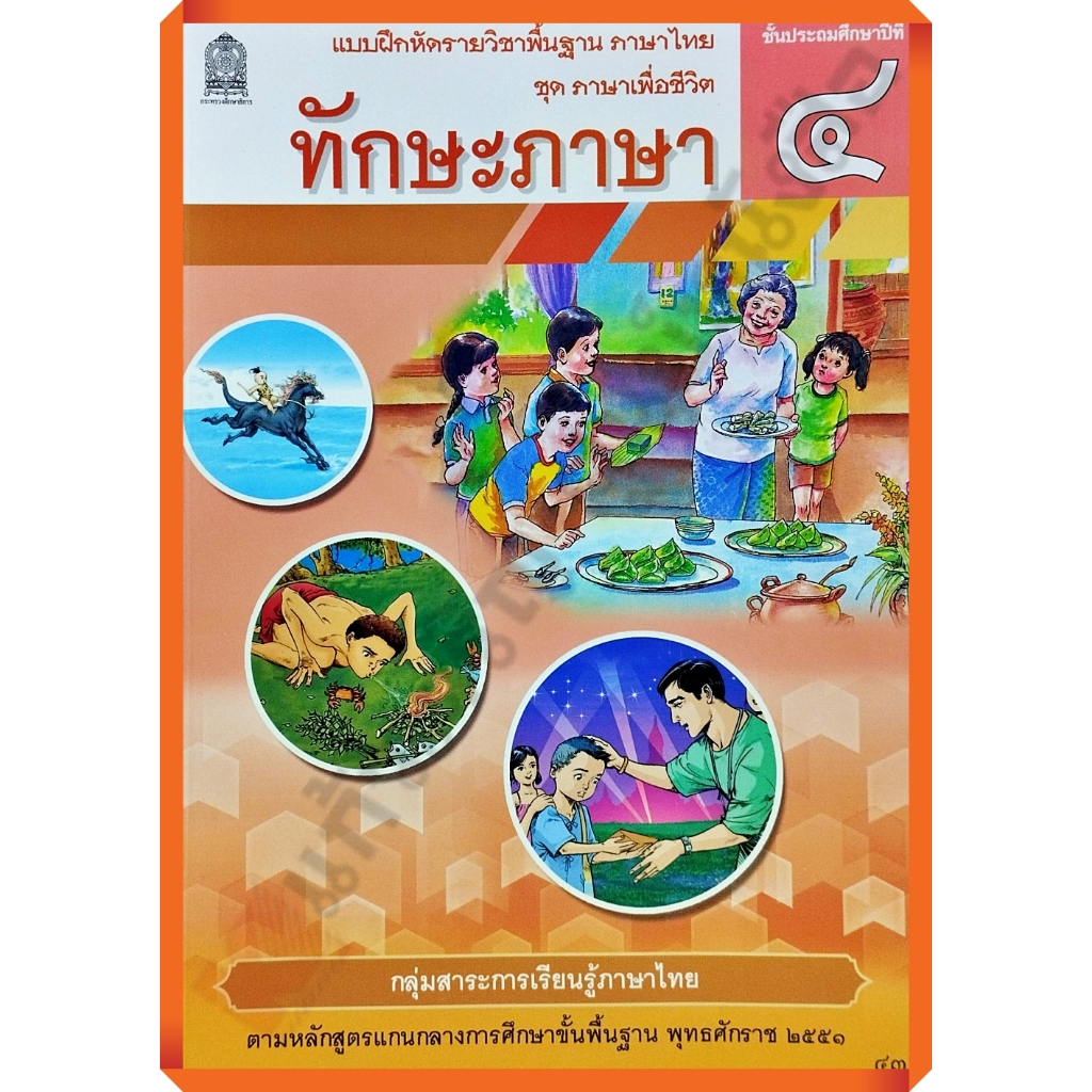 แบบฝึกหัด ทักษะภาษา ป.4 (ปรับปรุงใหม่)/8850526044826  #กระทวงศึกษาธิการ