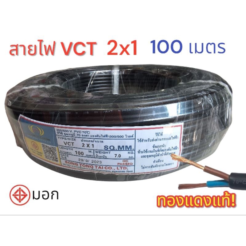 สายไฟ VCT 2x1 STT ความยาว 100 เมตร มาตรฐาน มอก.