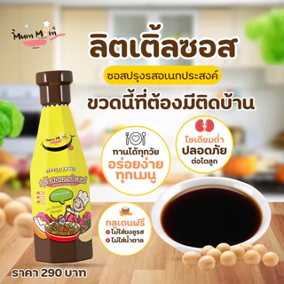 MumMum ส่งฟรี‼️ ซอสปรุงรสเด็ก ซอสอเนกประสงค์ลิตเติ้ลซอส สำหรับน้อง 1 ขวบขึ้นไป