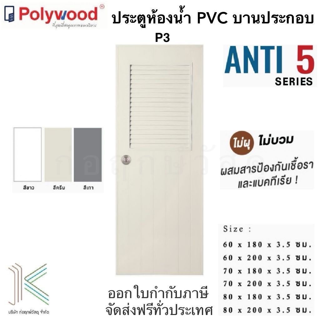 POLYWOOD ประตู PVC P3 เกล็ดครึ่งบาน (มี 3 สี)(มี 6 ขนาด)