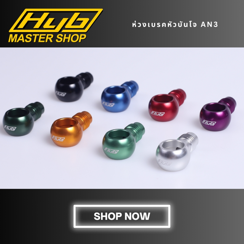 ห่วงเบรคหัวบันโจ สำหรับน๊อตน้ำมันขนาด10 mm an3 ของแท้ HYB