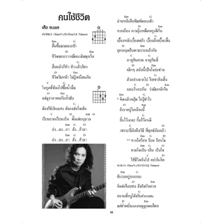 หนังสือเพลง พร้อมคอร์ดกีตาร์ ซื้อแยกเล่มได้ (Guitar chord) - ร้าน Thunderbooks